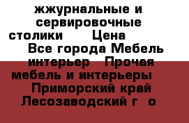 жжурнальные и  сервировочные  столики300 › Цена ­ 300-1300 - Все города Мебель, интерьер » Прочая мебель и интерьеры   . Приморский край,Лесозаводский г. о. 